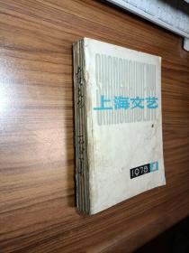 上海文艺1978年第1—6期（6本合订）