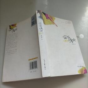 《落落清欢》低价购书_南东北西 著_文学_孔网