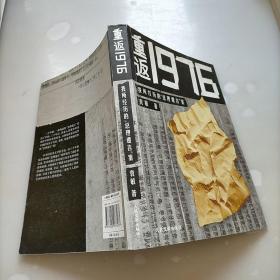 重返1976我所经历的总理遗言案