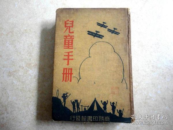 民國書：兒童手冊（32開精裝，1936年2版）