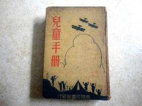 民國書：兒童手冊（32開精裝，1936年2版）