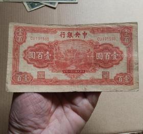 民国三十一年中央银行壹佰元红牌坊纸币