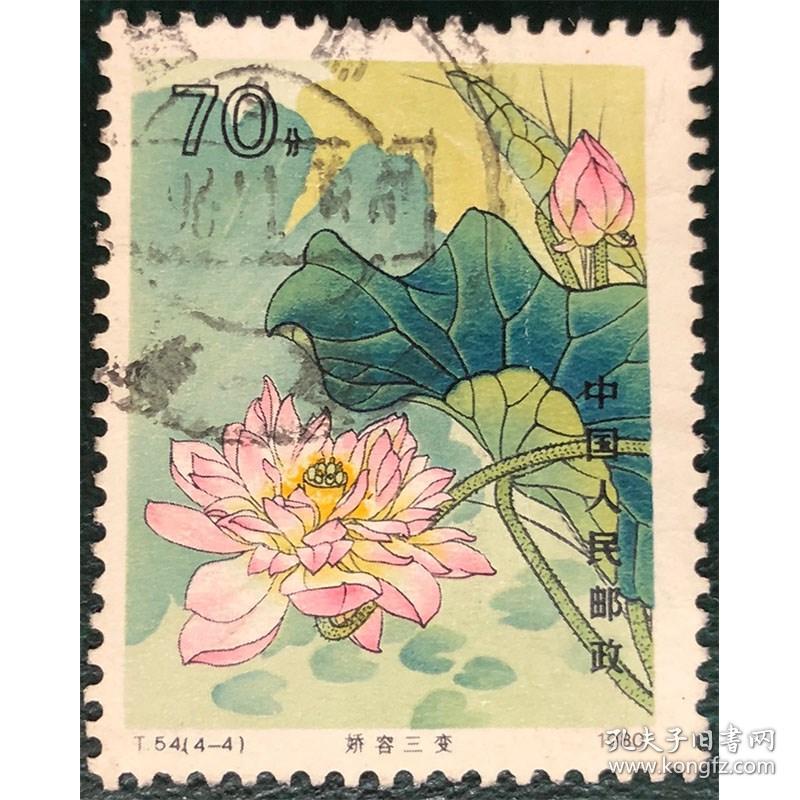 Jt邮票t54荷花4 4高值70分信销旧票销80年11月日首年正品保真 孔夫子旧书网