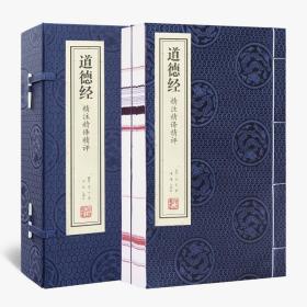 【善品堂藏书】道德经 精注精译精评一函二册老子正版宣纸线装书国学古籍经典全套全集原文注释译注书籍