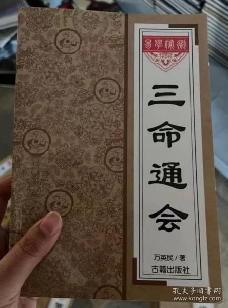 三 命 通 会