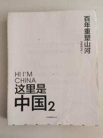 这里是中国2  百年重塑山河  典藏级国民地理书星球研究所著 书写近代中国创造史 中国建设之美家园之美梦想之美