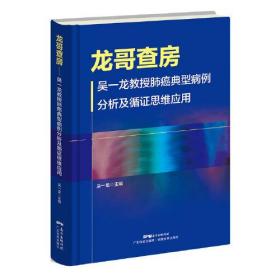 龙哥查房——吴一龙教授肺癌典型病例分析及循证思维应用