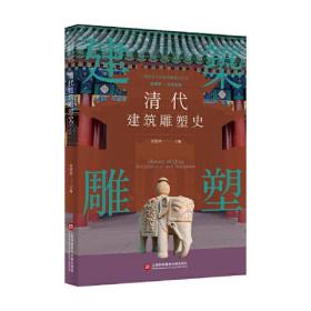 插图本中国建筑雕塑史丛书：清代建筑雕塑史