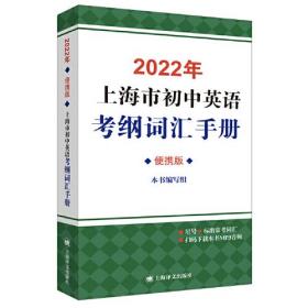 2022年上海市初中英语考纲词汇手册便携版