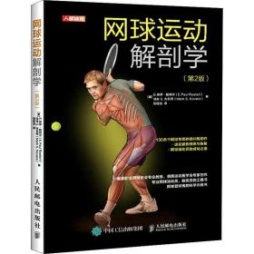 網球運動解剖學 第2版