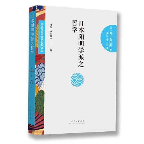 日本阳明学研究名著译丛——日本阳明学派之哲学