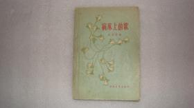 病床上的歌