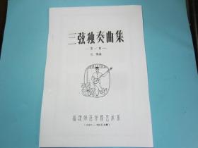 三弦独奏曲集 第一集 倪枫编 福建师范学校艺术系