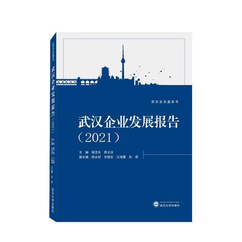 武汉企业发展报告(2021)