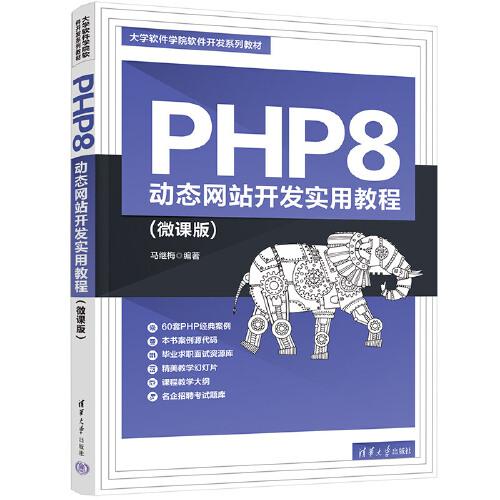 PHP8 动态网站开发实用教程(微课版)
