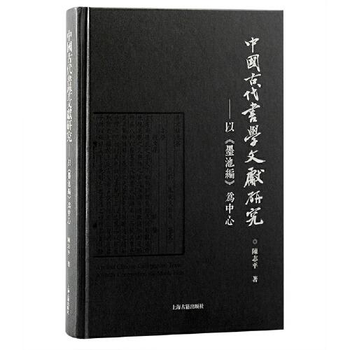 中国古代书学文献研究：以《墨池编》为中心