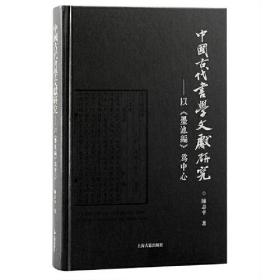 中国古代书学文献研究：以《墨池编》为中心