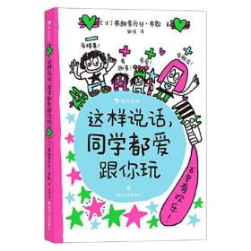 这样说话, 同学都爱跟你玩