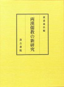 两汉儒教的新研究 日文 大32开 汲古书院  渡邉义浩编 2008年