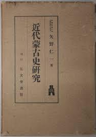近代蒙古史研究 矢野仁一、弘文堂書房、1925年 日文