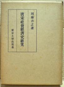唐宋社会経済史研究 东京大学出版会 日文 周藤吉之 1965年