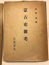 蒙古史雑考 岩村忍、白林書房 1941年 日文