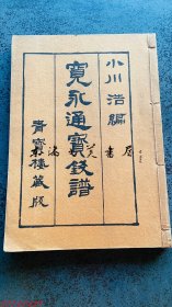宽永通宝钱谱/1967年/134页/日本古钱研究会 B5平装