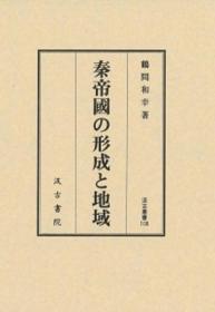 秦帝国の形成と地域 2013年 汲古书院 鹤间和幸 大32开 精装 日文