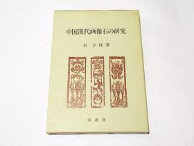 中国汉代画像石的研究/1996年/信立祥/同成社/259页/图版145点  日文 B5