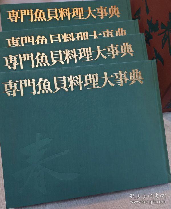 专门鱼贝料理大事典1985年嶋田晋吾編 株式会社日本図書信販 孔夫子旧书网