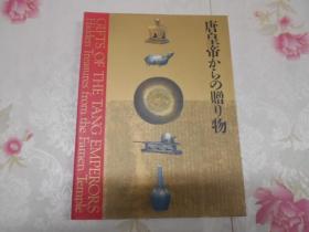唐皇帝からの赠り物：中国の正仓院、法门寺地下宫殿の秘宝 朝日新闻 1999 日文