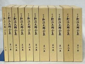 定本弘法大师全集 全11卷 大32开 日文 弘法大师著作研究会 1991年