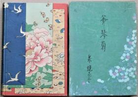 斧琴菊 泉镜花 著 昭和书房 1934年 32开 日文 小村雪岱木版装帧