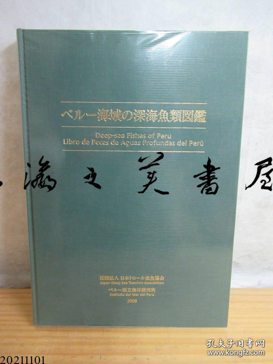 秘鲁海域的深海鱼类图鉴大16开09年日语英语西班牙语355页社団法人日本トロール底魚協会 孔夫子旧书网
