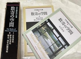 中村昌生的工作 茶室的空间全2册 /日文原版 正版图书 1. 公共茶室 + 2. 喜爱的茶室 复原・再生的茶室） The works of Masao Nakamura 中村昌生 / 田畑みなお等 摄影 / 富沢宗水、恩田幸绪、大沼昭、长谷川义明、西山恒夫、黒田文雄、伊藤章三、高桥幸次郎、豊田実、吉江胜郎、丹治宗津、平冈喜三江、山崎照幸、直良光洋、石桥绢代、井尻益郎、上平贡、大桥良介、中村宗哲、