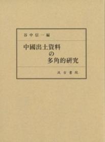 中国出土资料の多角的研究 日文原版 汲古书院 大32开 2018年 谷中信一