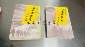 日本军事史　上下巻 大32开 日文 藤原彰、日本评论社 1987年