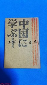 中国に学ぶ　宫崎市定（宫崎市定 向中国学习） 日文原版　精装 1971年 313页 32开