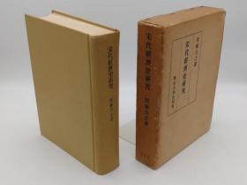 日文原版宋代経済史研究 周藤吉之 1962年 日文 32开 东京大学出版会