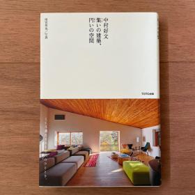中村好文集的建筑、圆的空间 2017年 TOTO出版 252页 日文