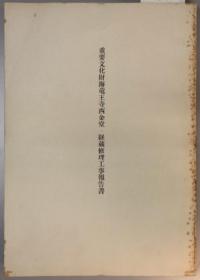 重要文化财海竜王寺西金堂・経蔵修理工事报告书　1967年16开平装