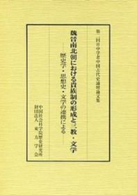魏晉南北朝における貴族制の形成と三教・文学 汲古书院 2011年 大32开 日文