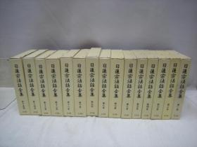 日莲宗法话全集　全15册 1977年 日文 ピタカ