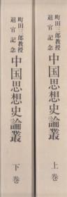 町田三郎教授退官纪念 中国思想史论丛 上下两卷 1995 日文 大32开  中国书店