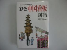 彩色中国广告牌图谱　２００４年 图书刊行会 32开