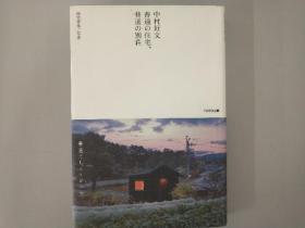 中村好文 普通的住宅 普通的别墅 2012年 32开 319页 日文 建筑 TOTO出版