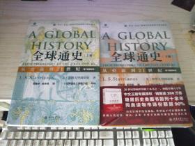 全球通史：从史前到21世纪（第7版新校本）上册+下册