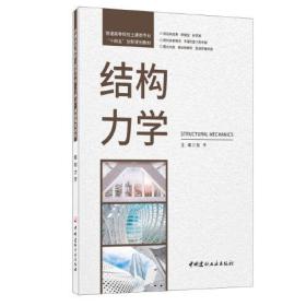 结构力学