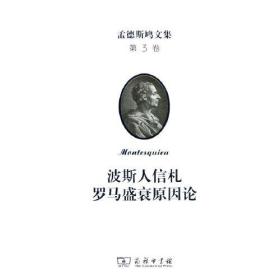孟德斯鸠文集(第三卷)：波斯人信札 罗马盛衰原因论