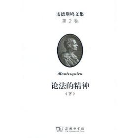 孟德斯鸠文集(第二卷)：论法的精神(下)